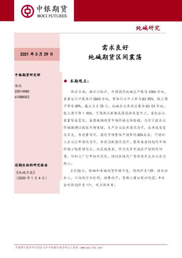 需求良好，纯碱期货区间震荡