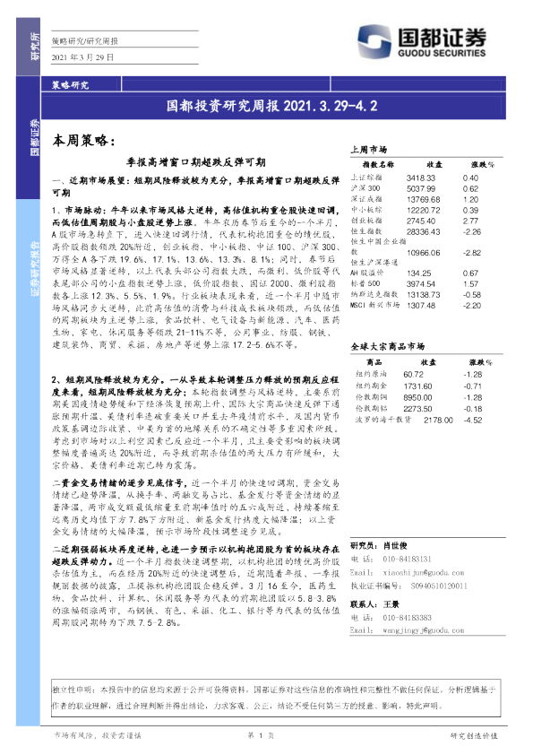 国都投资研究周报