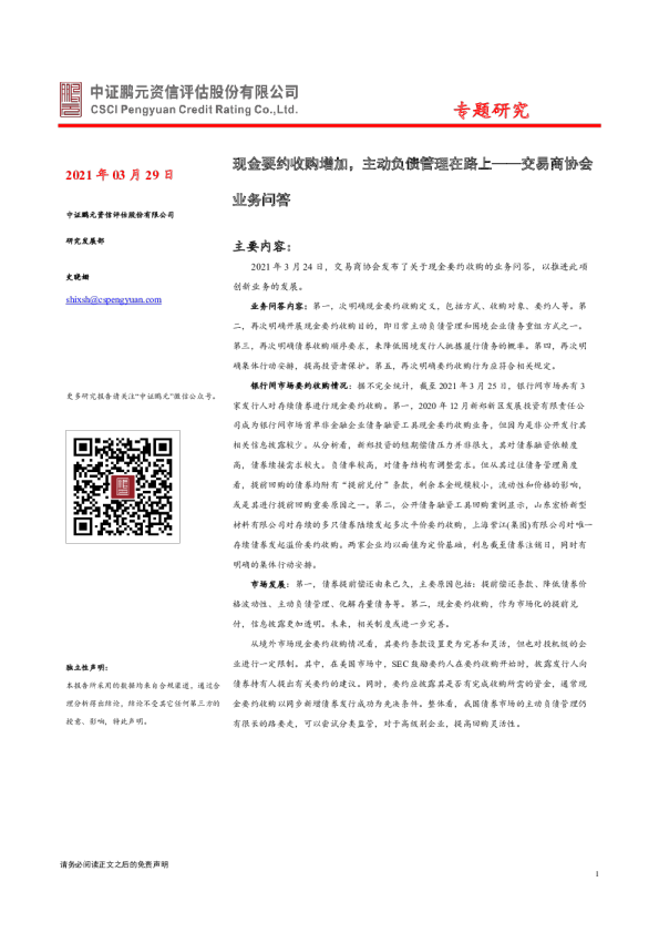交易商协会业务问答：现金要约收购增加，主动负债管理在路