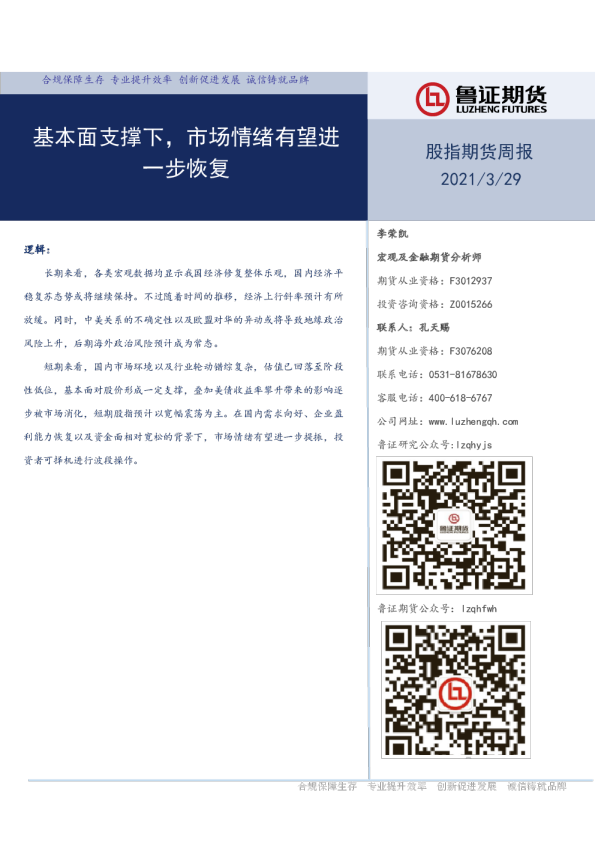 股指期货周报：基本面支撑下，市场情绪有望进一步恢复
