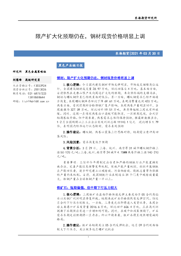 限产扩大化预期仍在，钢材现货价格明显上调
