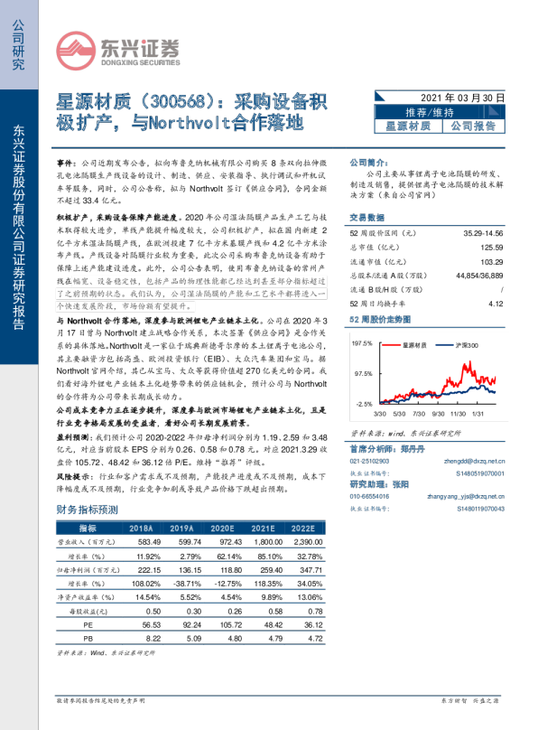 采购设备配合扩产，与Northvolt合作落地