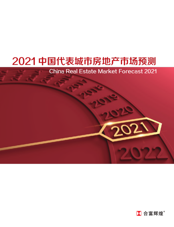 房地产行业：2021中国代表城市房地产市场预测