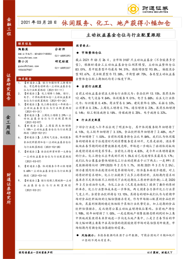 休闲服务、化工、地产获得小幅加仓