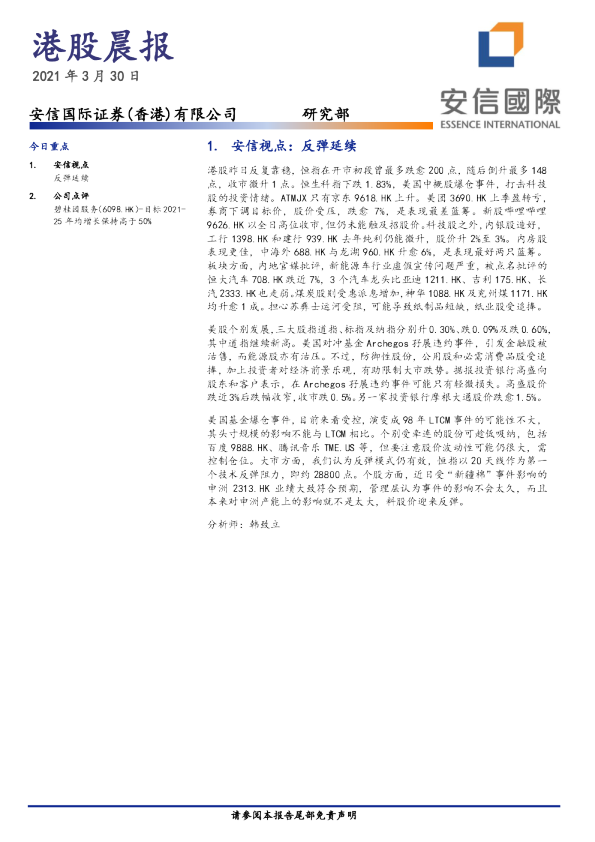 安信国际港股晨报