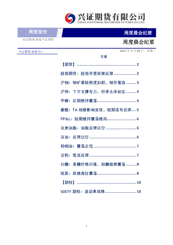 兴证期货周度晨会纪要