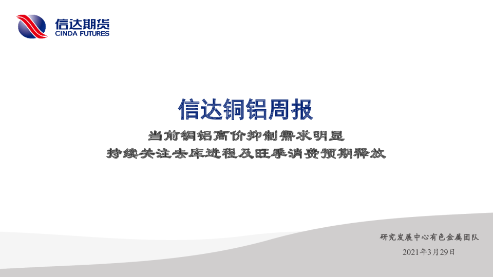 当前铜铝高价抑制需求明显，持续关注去库进程及旺季消费预期释放