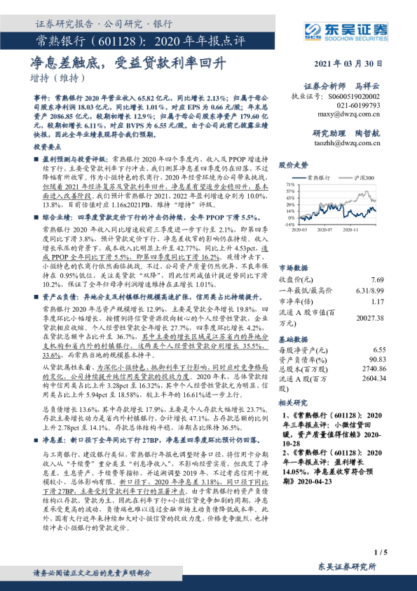 2020年年报点评：净息差触底，受益贷款利率回升