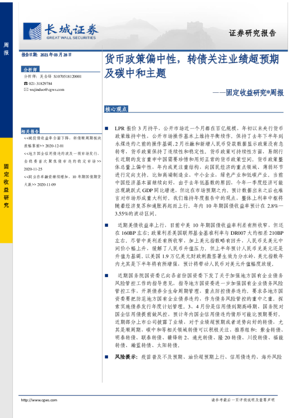 固定收益研究周报：货币政策偏中性，转债关注业绩超预期及碳中和主题
