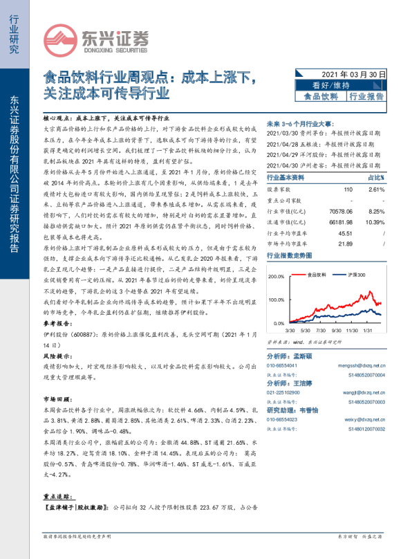 食品饮料行业周观点：成本上涨下，关注成本可传导行业