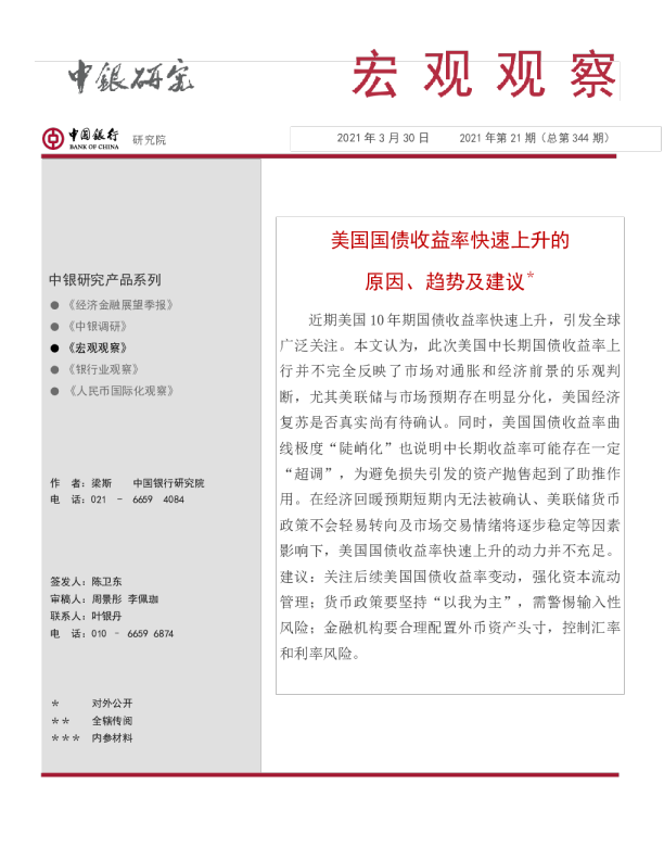 美国国债收益率快速上升的原因、趋势及建议