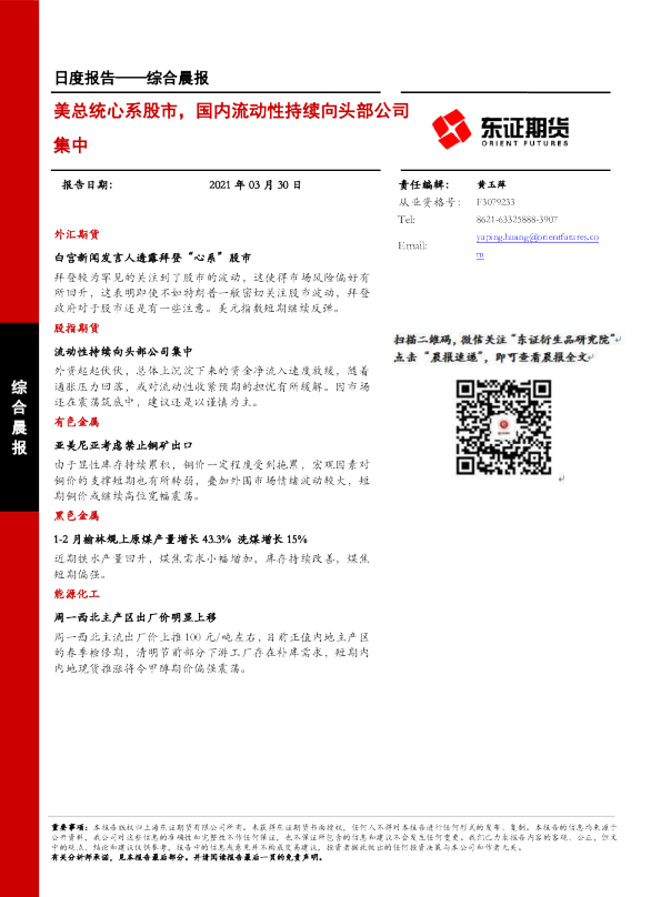 综合晨报：美总统心系股市，国内流动性持续向头部公司集中