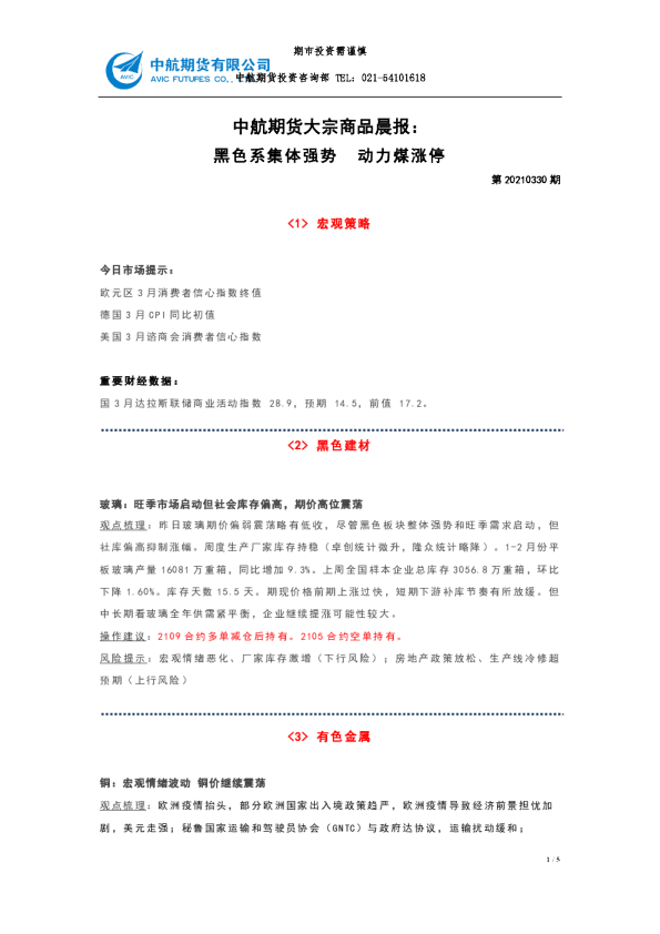 大宗商品晨报：黑色系集体强势 动力煤涨停
