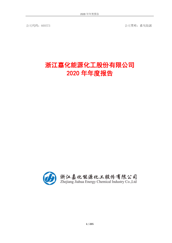 嘉化能源：嘉化能源2020年年度报告