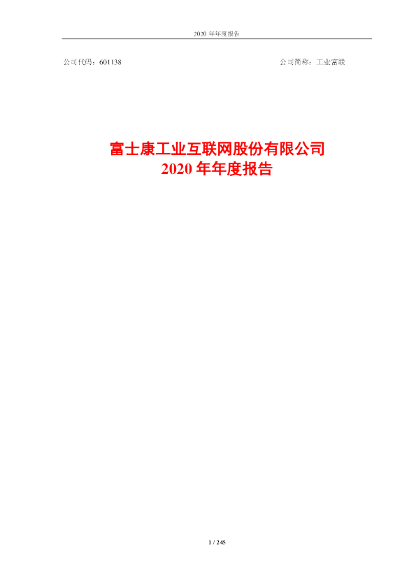 工业富联：富士康工业互联网股份有限公司2020年年度报告