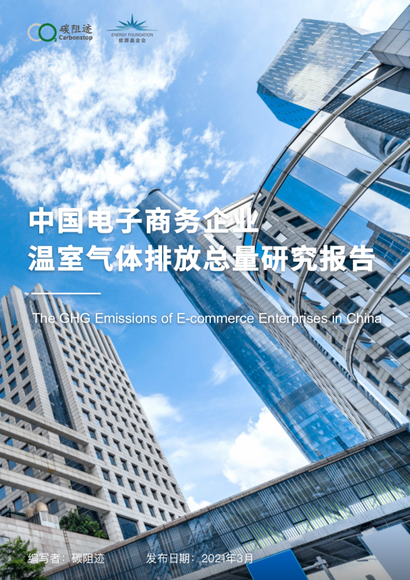 中国电商碳排放总量研究报告