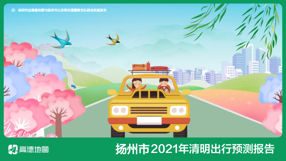 2021年扬州市清明出行预测报告