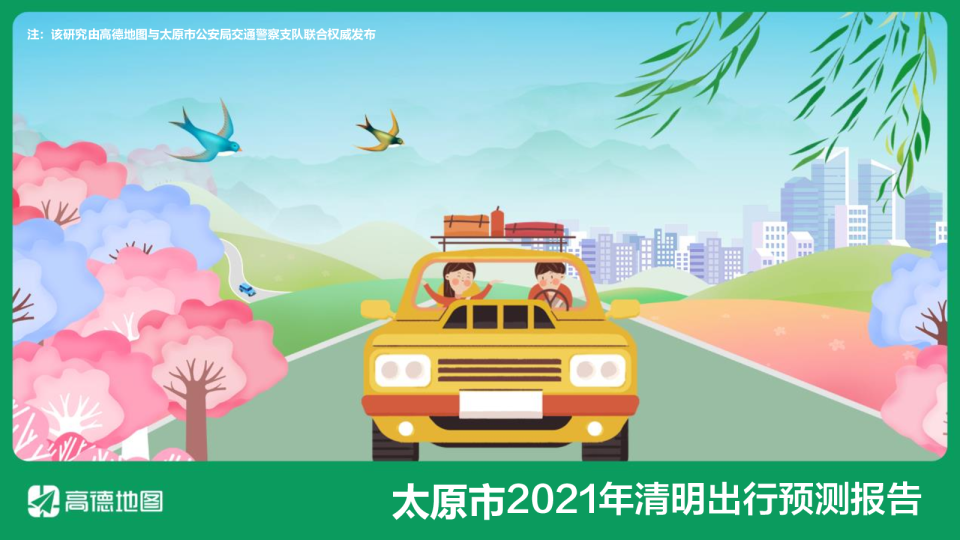 2021年太原市清明出行预测报告
