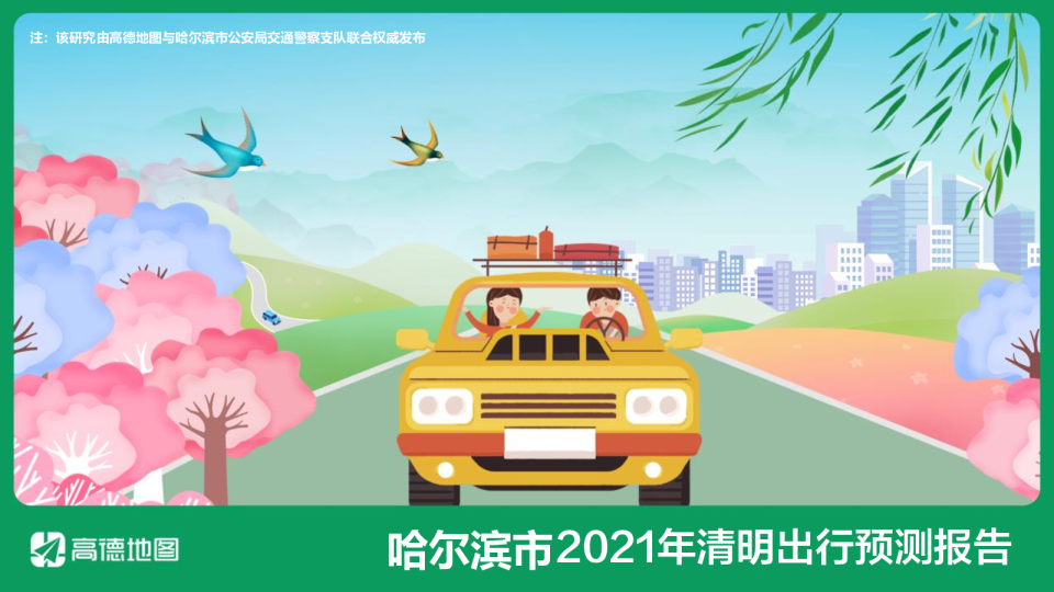 2021年哈尔滨市清明出行预测报告