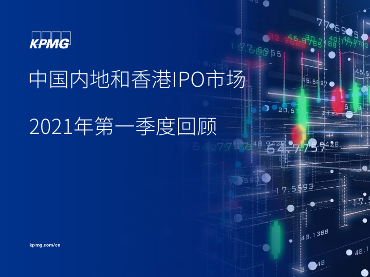 中国内地和香港IPO市场：2021年第一季度回顾