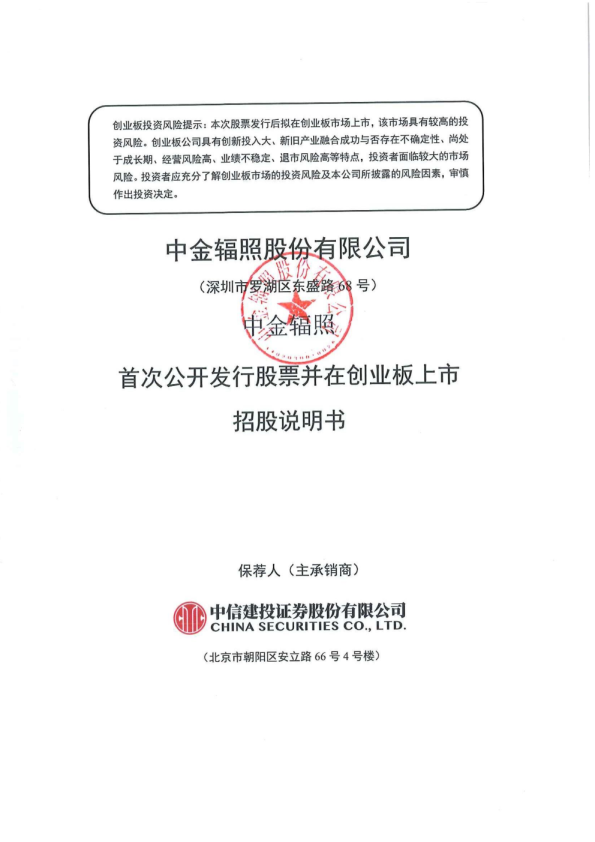 中金辐照：首次公开发行股票并在创业板上市招股说明书
