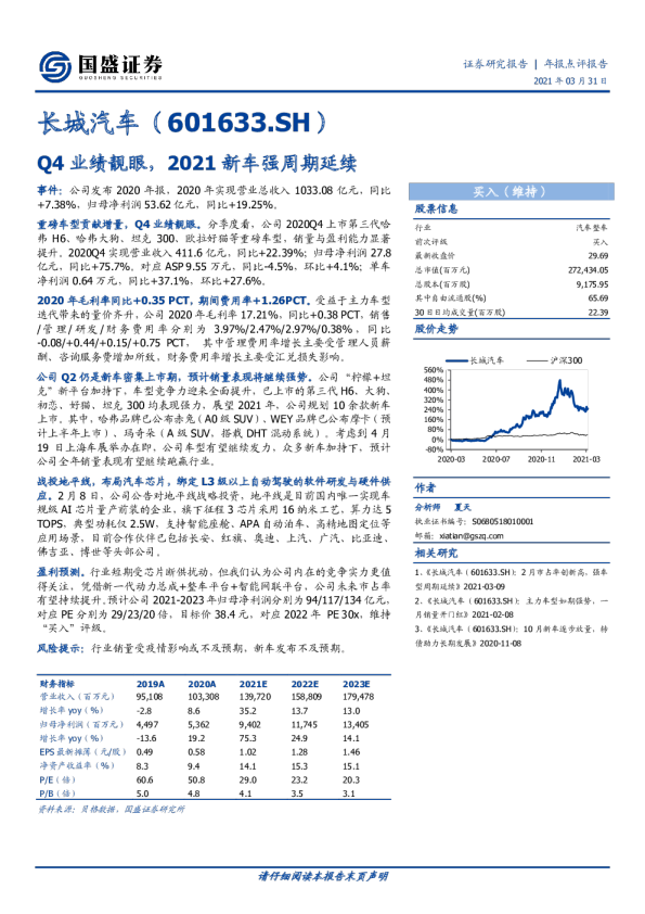 Q4业绩靓眼，2021新车强周期延续
