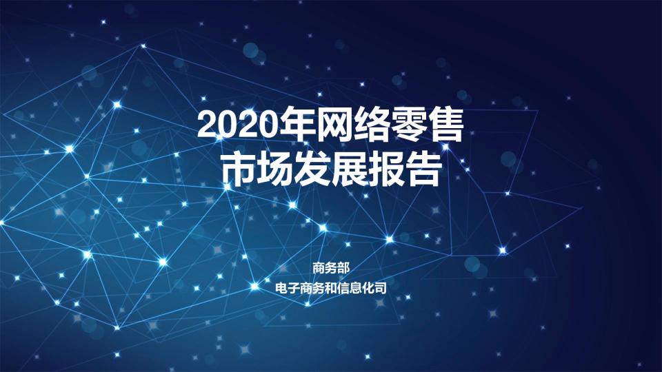 网络零售行业：2020年网络零售市场发展报告