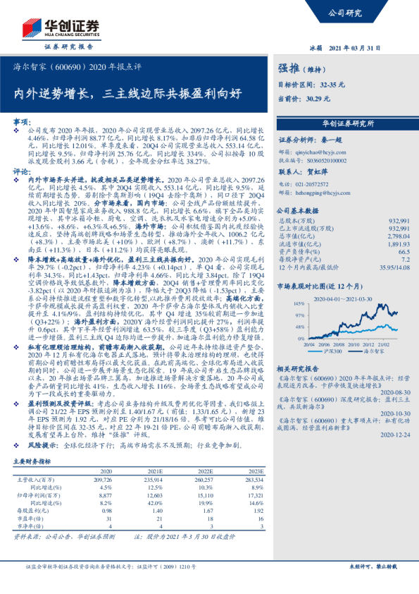 2020年报点评：内外逆势增长，三主线边际共振盈利向好