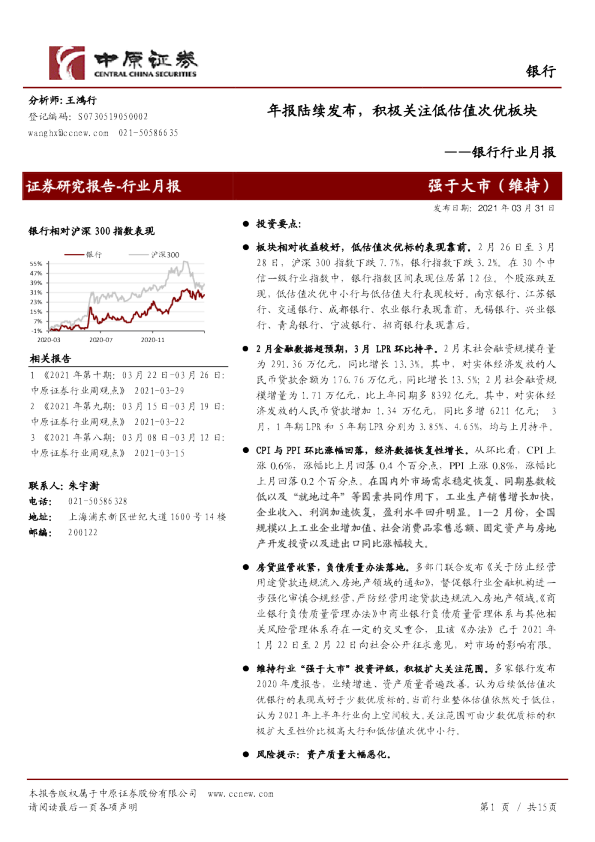 银行行业月报：年报陆续发布，积极关注低估值次优板块