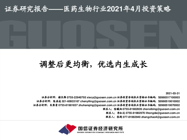 医药生物行业2021年4月投资策略：调整后更均衡，优选内生成长