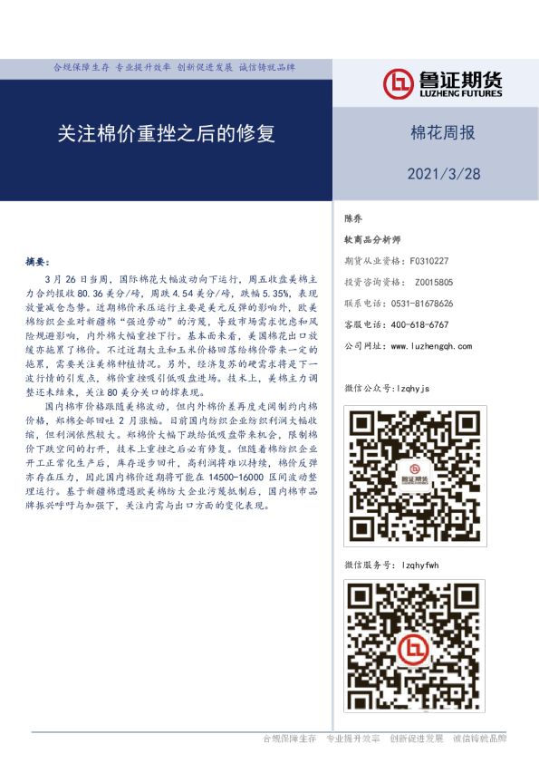 棉花周报：关注棉价重挫之后的修复