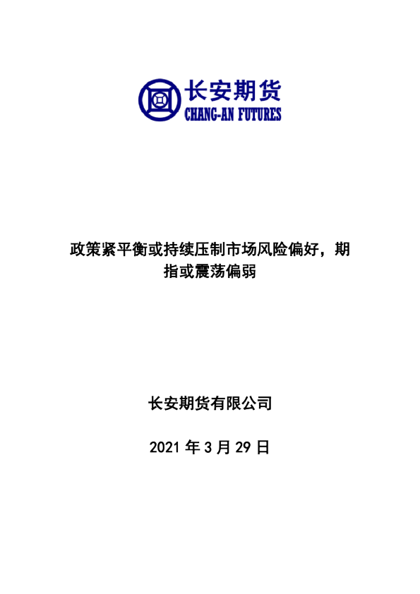 股指期货周报：政策紧平衡或持续压制市场风险偏好，期指或震荡偏弱