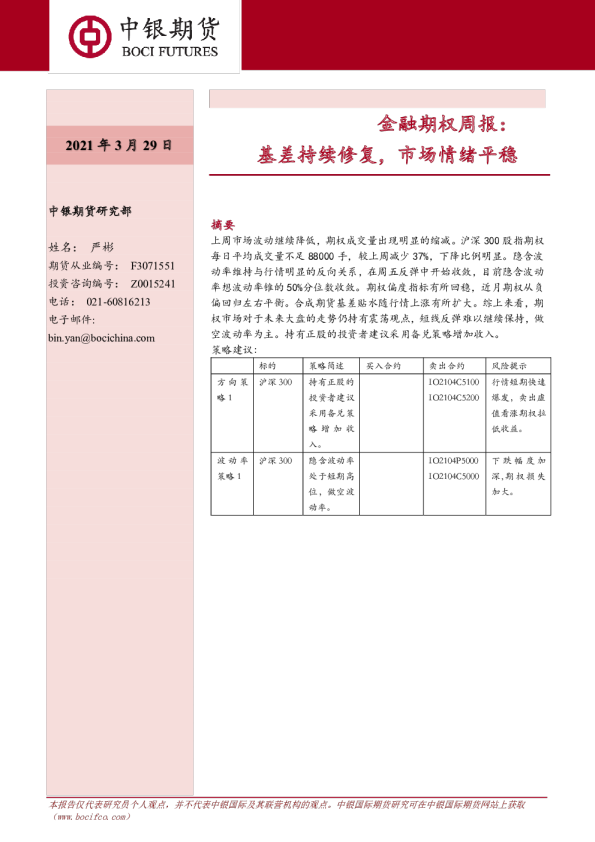 金融期权周报：基差持续修复，市场情绪平稳
