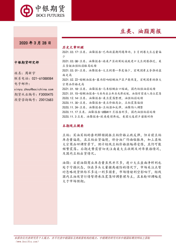 豆类、油脂周报