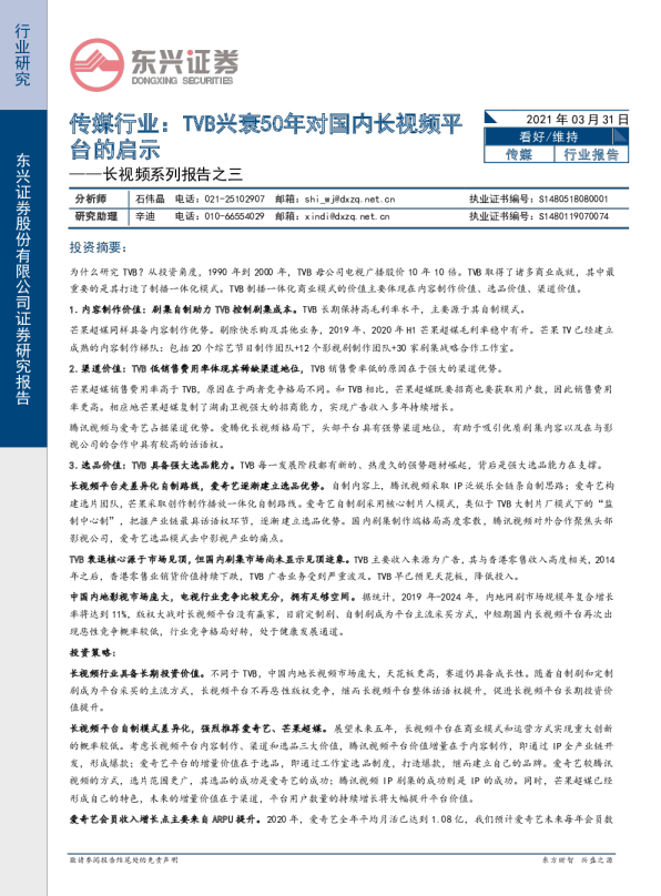 传媒行业：TVB兴衰50年对国内长视频平台的启示