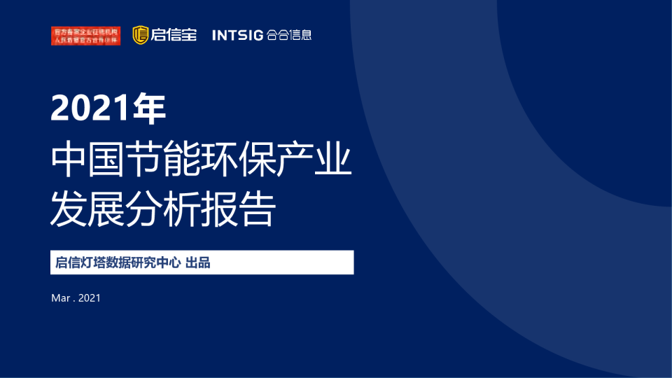 2021年中国节能环保产业发展分析报告