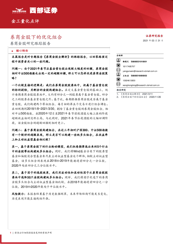 券商金股研究跟踪报告：券商金股下的优化组合