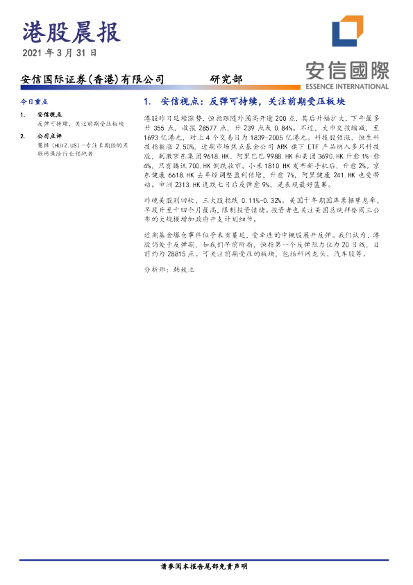 安信国际港股晨报