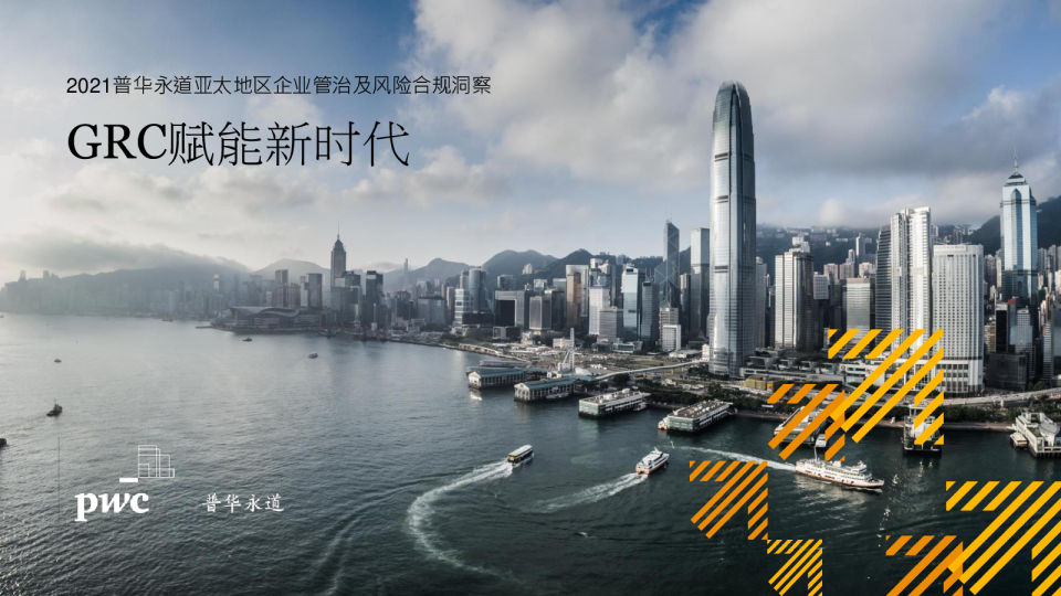GRC赋能新时代：普华永道2021年亚太地区企业管治及风险合规洞察