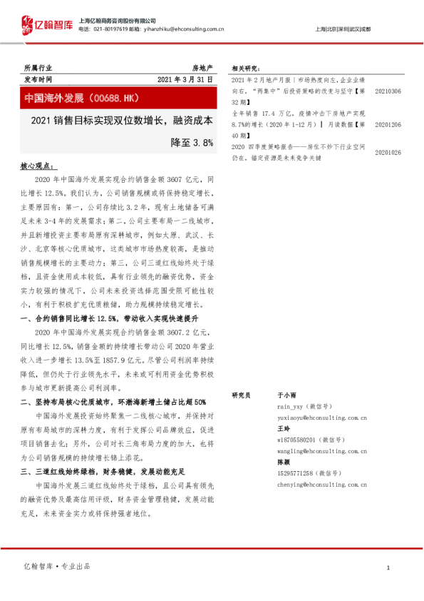 2021销售目标实现双位数增长，融资成本降至3.8%