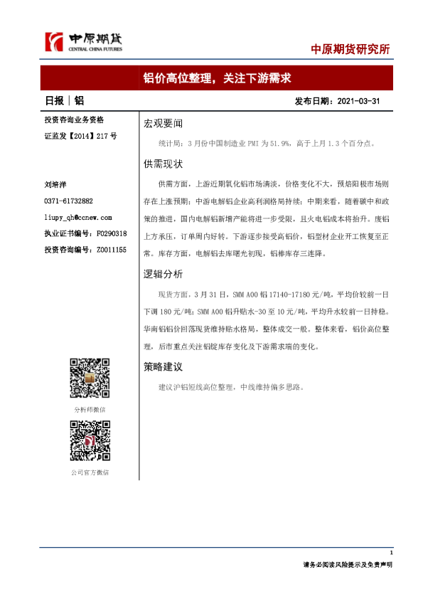 铝日报：铝价高位整理，关注下游需求