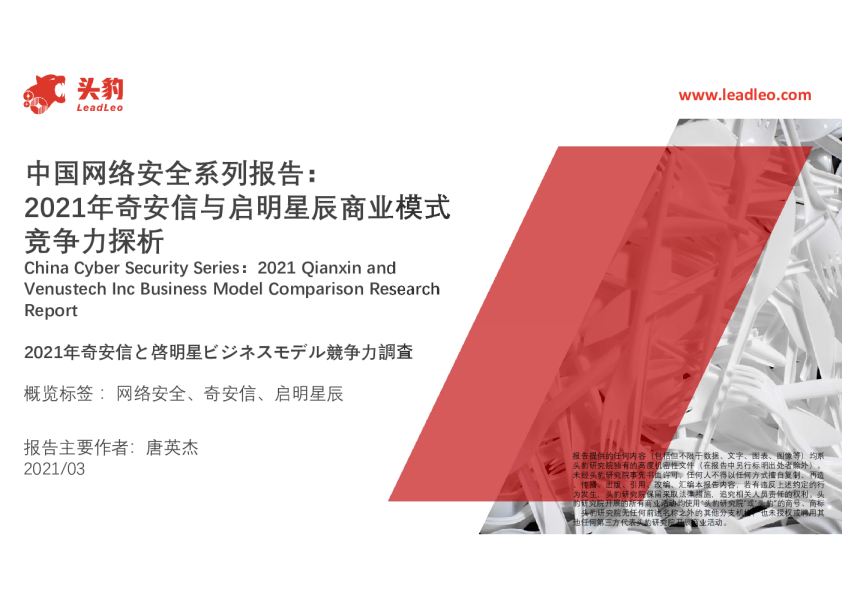 中国网络安全行业系列报告：2021年奇安信与启明星辰商业模式竞争力探析