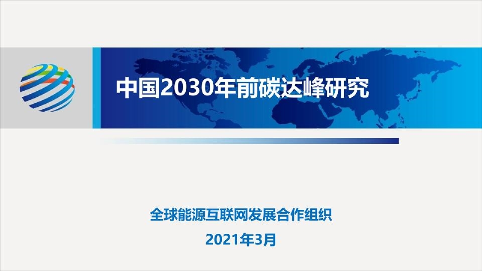 能源互联网行业：中国2030年前碳达峰研究