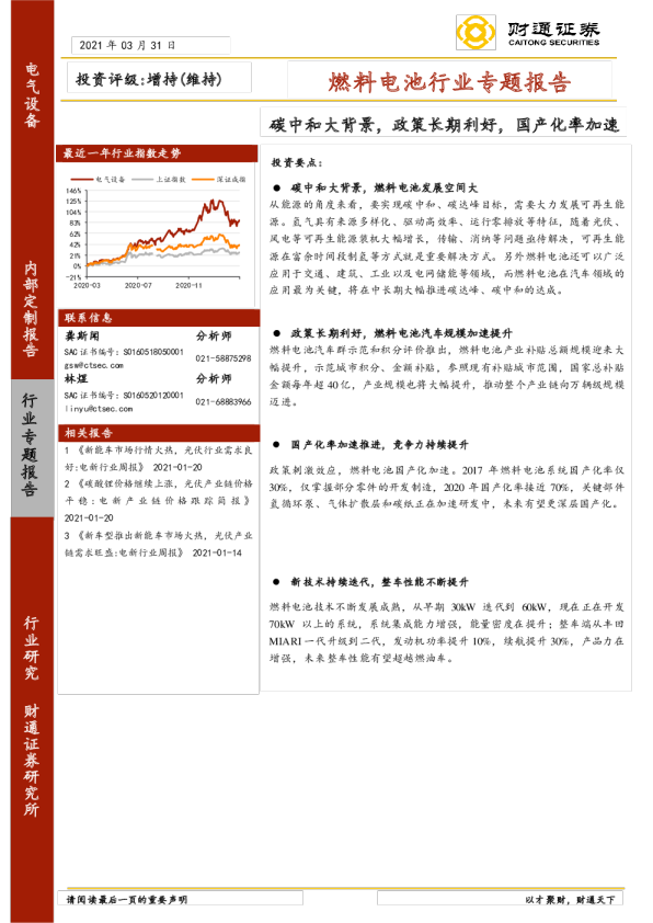 燃料电池行业专题报告：碳中和大背景，政策长期利好，国产化率加速
