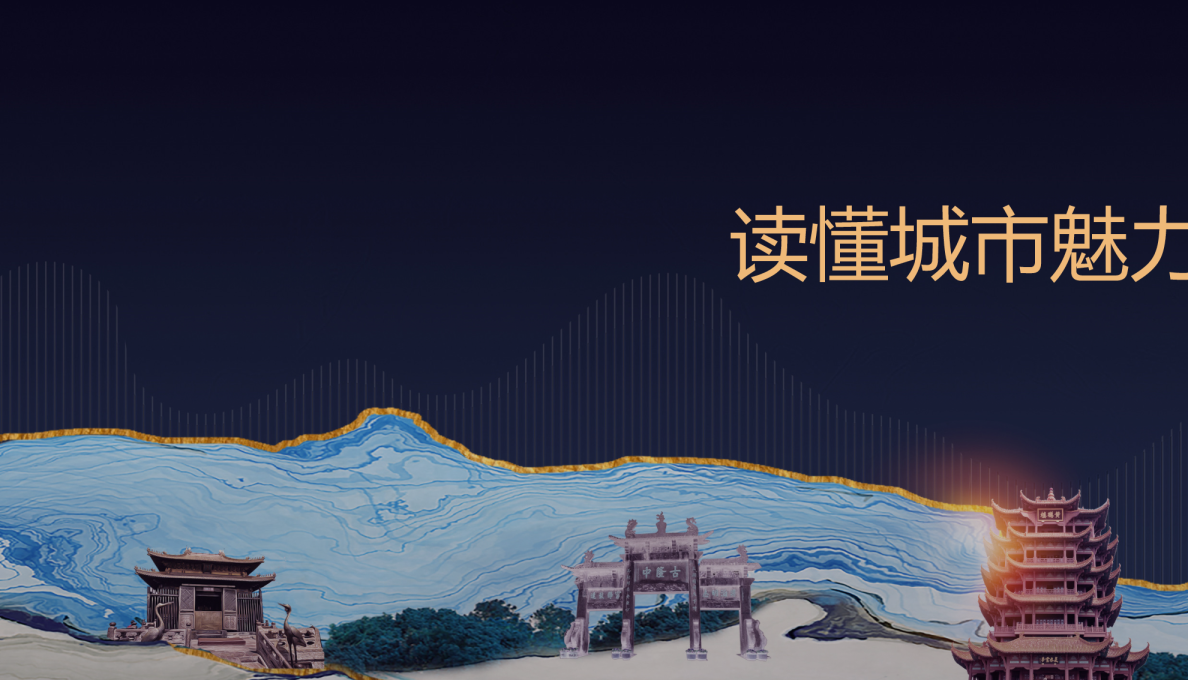 2021年湖北发展洞察-读懂城市魅力 引领区域发展