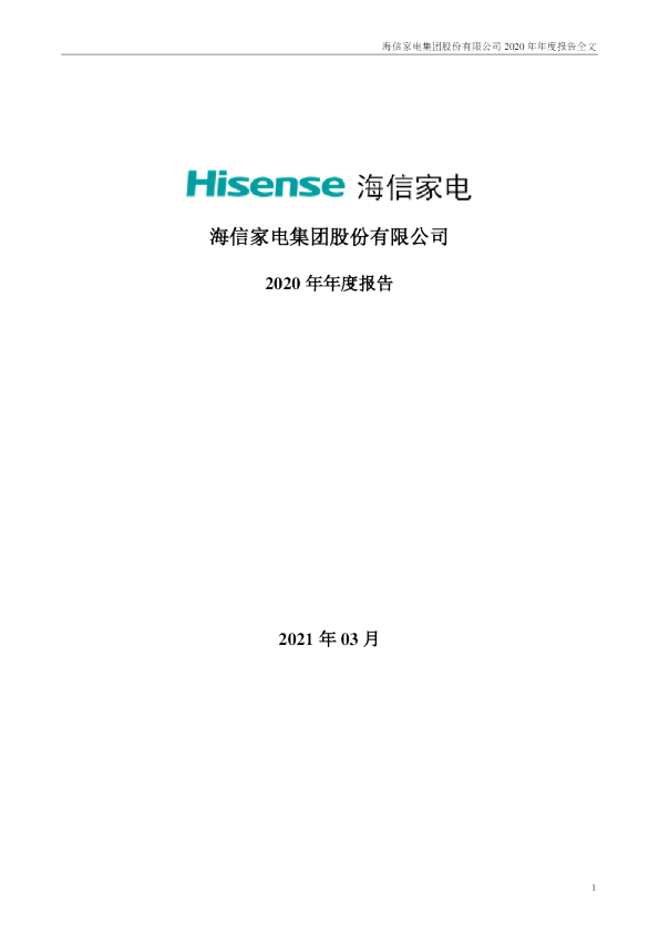 海信家电：2020年年度报告