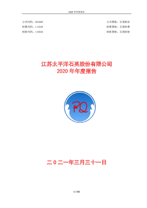 石英股份：江苏太平洋石英股份有限公司2020年年度报告