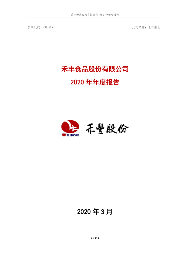 禾丰股份：禾丰股份2020年年度报告