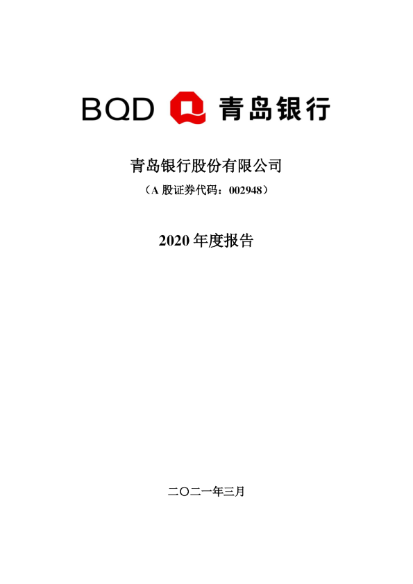 青岛银行：2020年年度报告