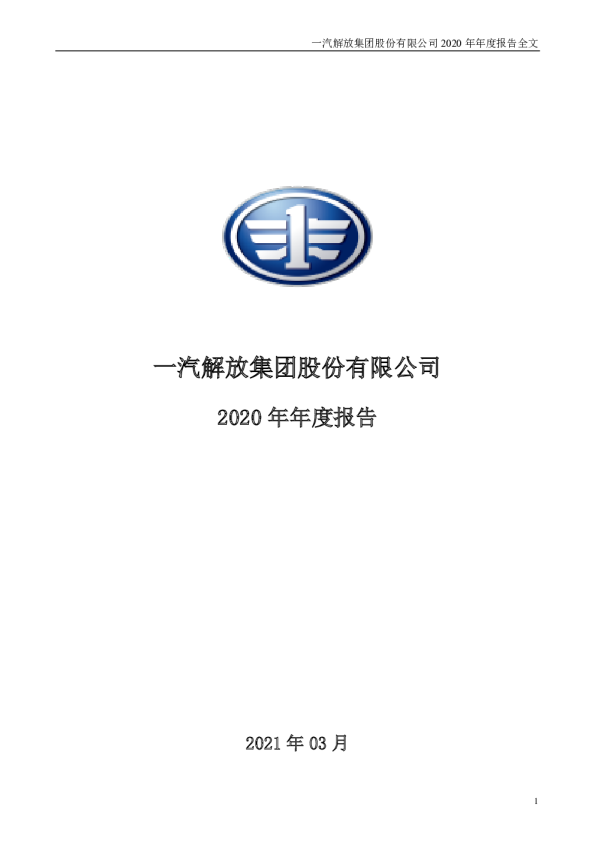 一汽解放：2020年年度报告